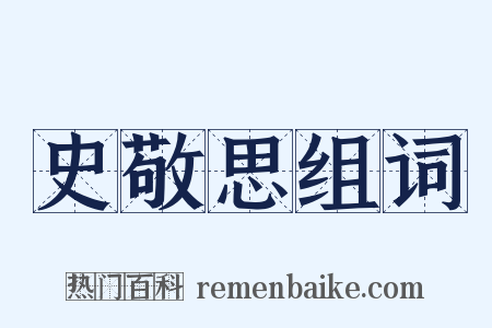 史敬思组词是什么意思的图片